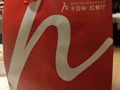 -千百味红餐厅·江西菜(绿地双子塔店)