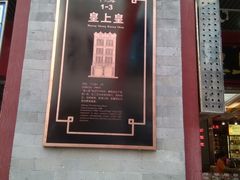 -皇上皇腊味店(下九路店)