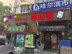 -杀猪天·韩国烤肉(总店)
