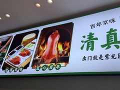 -紫光园·烤鸭·北京菜(团结湖店)
