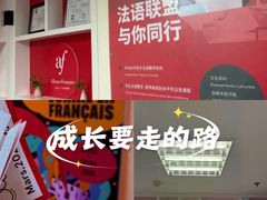 -广州法语联盟(瑞福大厦店)