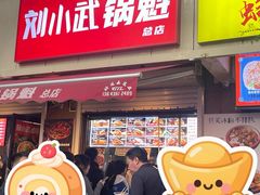 -刘小武·锅魁(总店)