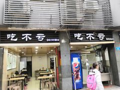 门面-吃不亏特色包子(三峡广场店)