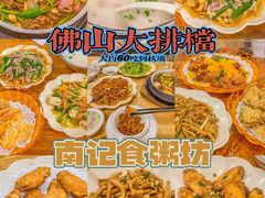 -南记食粥坊·宵夜大排档(莲花总店)