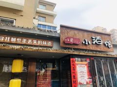 门面-以前的小酒馆(中山广场店)