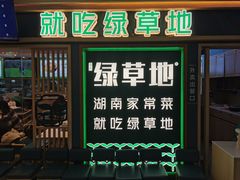 -绿草地·湘菜(7mall店)