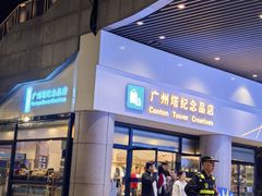 -广州塔-纪念品商店(汇礼轩商场店)