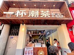 -一杯潮茶(西街店)