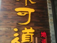 门面-味可道美食坊(福基路店)