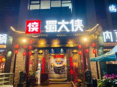 门面-蜀大侠火锅(天府三街店)