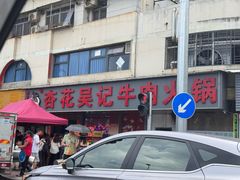 -杏花吴记牛肉火锅