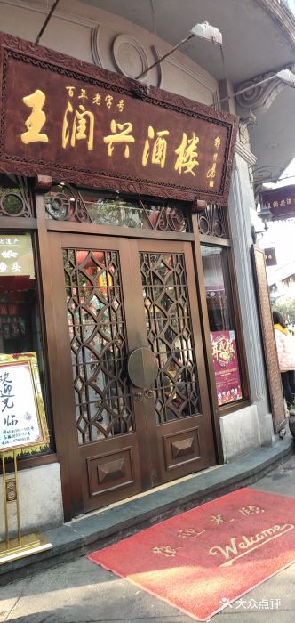 皇饭儿·王润兴酒楼(河坊街店)门面图片