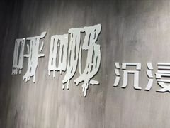 -呼吸沉浸式剧场(甘露园店)