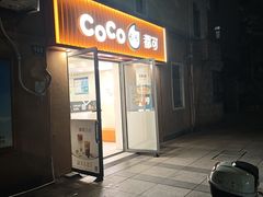 -CoCo都可(常德路店)