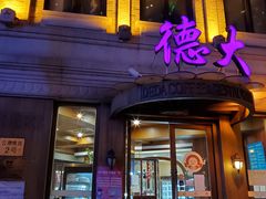 门面-德大西餐社(云南南路店)
