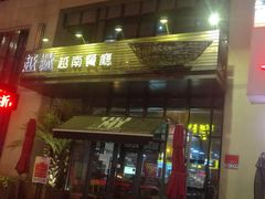 门面-越谜·越南餐厅(长白店)