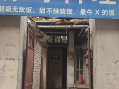 门面-胖哥料理(兴义里店)