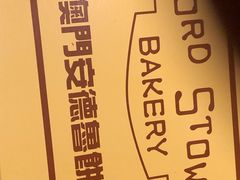-安德鲁饼店(总店)