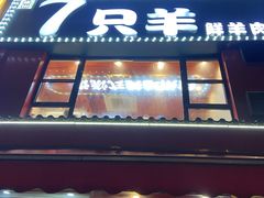 -古彭7只羊·鲜羊肉串·龙虾烧烤(玄武墨香路店)
