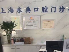 -永信齿科·永典口腔门诊部(浦东店)