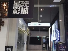 -星轶影院(南京茂业天地店)