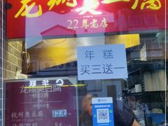 门面-龙翔臭豆腐(河坊街店)