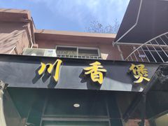 -川香煲(茅台路店)