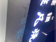 门面-非凡烧烤(历史博物馆店)