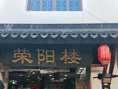 -荣阳楼(山塘街店)