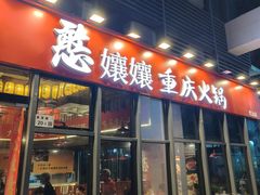 -憨孃孃·重庆老火锅(红山黑金店)