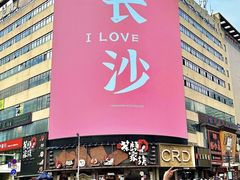 -长沙富力万达文华酒店