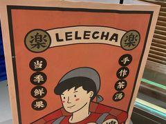 -LELECHA乐乐茶(美罗城店)