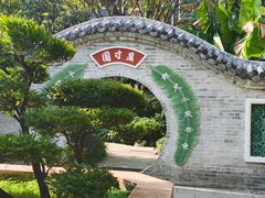 -岭南和园