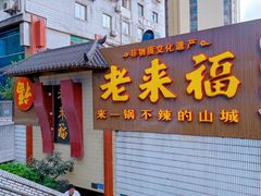 门面-老来福·非遗酸汤兔(凯旋路店)