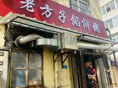 门面-老方子馅饼粥(台东店)