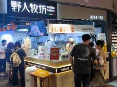 -野人牧坊Gelato(天津南开大悦城店)