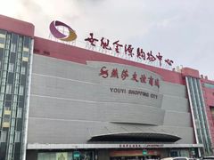 -燕莎友谊商城(金源店)