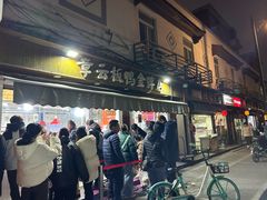 -章云板鸭(评事街店)