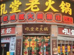 -吼堂老火锅(太古里总店)