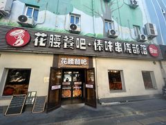 -花腰餐吧Bistro烧烤 傣味(传媒大学店)