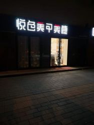 -悦色美甲美睫·精品