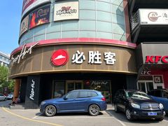 -必胜客(新辰里酒仙桥店)