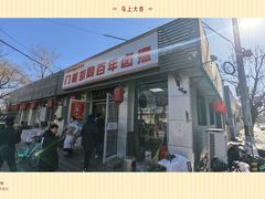 -门框胡同百年卤煮(新街口店)