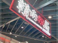 -赣南粉局·江西锅气炒粉(大宁久光店)