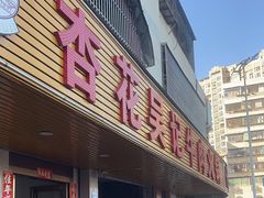 -杏花吴记牛肉火锅