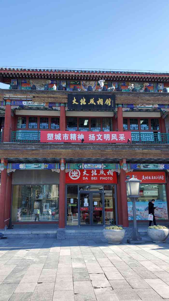 大北照相(前门大街店)-"整修后偌大一条前门大街,只有大北照相馆没.