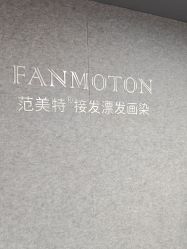 -范美特接发·染发漂发