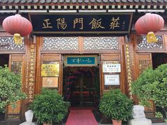 门面-正阳门饭庄·烤鸭·北京菜(万丰路七里庄店)