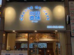 门面-前进麦味·天然烘焙(凯德1818店)