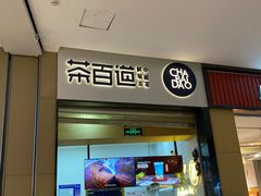 门面-茶百道(招商花园城店)